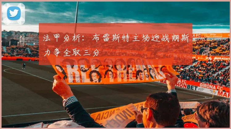 法甲分析：布雷斯特主场迎战朗斯力争全取三分