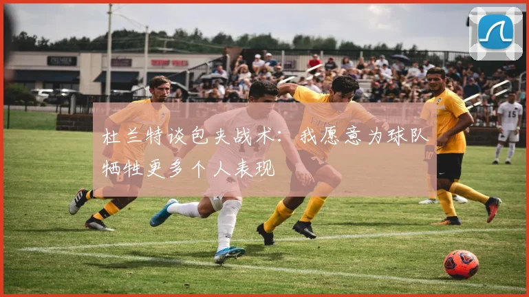 杜兰特谈包夹战术：我愿意为球队牺牲更多个人表现
