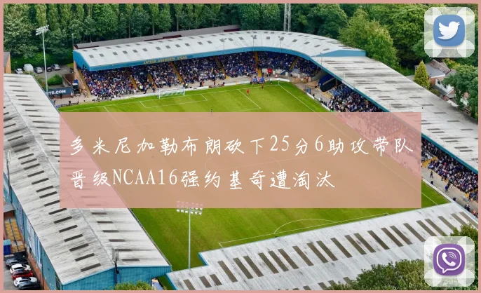 多米尼加勒布朗砍下25分6助攻带队晋级NCAA16强约基奇遭淘汰